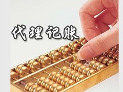 福州代理记账公司全解析 服务内容、价格与选择指南